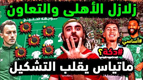 الاهلي السعودي و5 مفاجآت في تشكيلة الاهلي والتعاون 💚 البريكان أساسي على