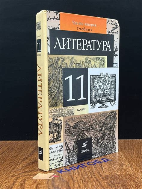 Литература. Учебник для 11 класса. Часть 2 - купить с доставкой по ...