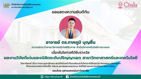 สำนักวิชาเทคโนโลยีการเกษตร ขอแสดงความยินดีกับ อาจารย์ ดร ภาคภูมิ บุญชื่น เนื่องในโอกาสได้รับ