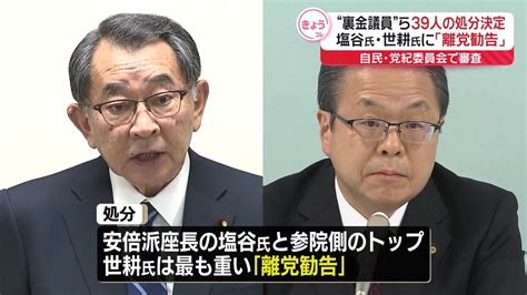 “裏金議員”ら39人の処分決定 塩谷氏・世耕氏に「離党勧告」（2024年4月4日掲載）｜日テレnews Nnn