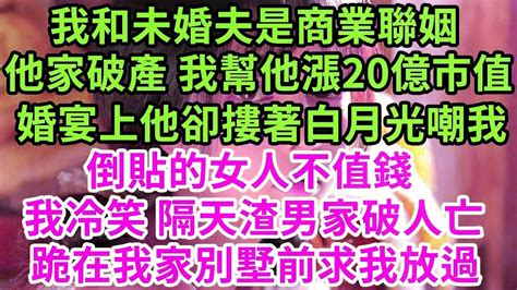 我有多囊症很難懷孕，男友聽後立刻18萬彩禮變5萬，嘲諷不下蛋的雞不值錢，我笑了轉頭就把他踹了，2月後總裁8888萬彩禮娶我，讓渣男做婚禮司儀 他崩潰了王姐故事說為人處世養老中年情感