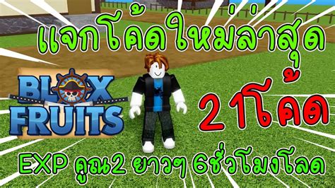 Roblox Blox Fruits เเจกโคดใหม 21โคดExp X2 โคดรสเเตก3โคด โคดคณ