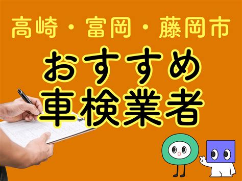 高崎市のおすすめ車検業者は？安い業者を徹底解説！ メンテモ ノート 専門家が書くクルマのメディア