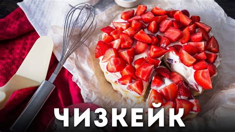 Чизкейк [Мужская Кулинария] - YouTube