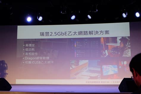 連網多工超順暢 Realtek 瑞昱 25gbe 悠遊有感體驗會