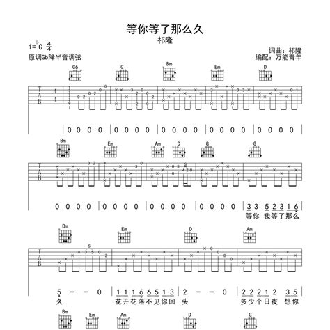 祁隆《等你等了那么久吉他谱》g调弹唱六线谱（编配太经典了）