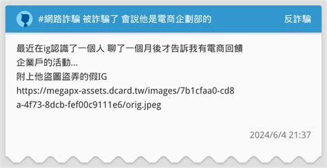 網路詐騙 被詐騙了 會說他是電商企劃部的 反詐騙板 Dcard