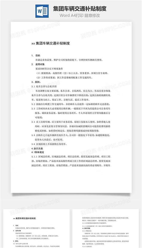 集团车辆交通补贴制度word文档word模板免费下载编号5157adeev图精灵