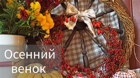 Осенний венок!Полезные рецепты из бархатцев. - YouTube