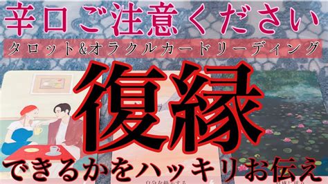 【辛口ご注意ください】🥵🔥復縁できる？できない？ハッキリ忖度なくリーディングします😣💦💦【仲直り、復縁、片想い】💔💘【タロットandオラクルカードリーディング】恋愛占い🔮 Youtube