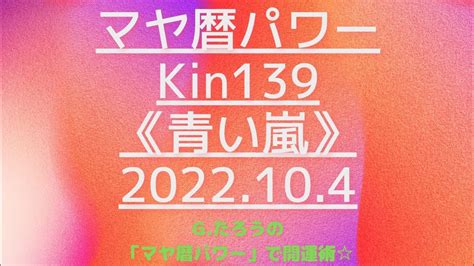 マヤ暦で開運！kin139《青い嵐》10月4日のエネルギー Youtube