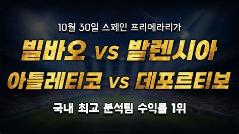 스포츠토토 승부예측 10월 30일 해외축구 🇪🇸 스페인 프리메라리가 승부식 조합 경기 해설 아틀레틱빌바오 Vs