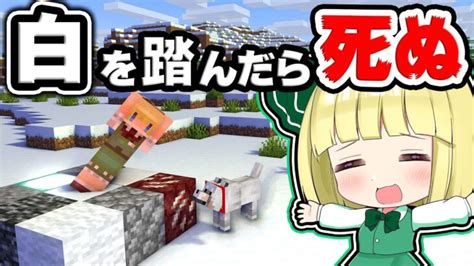 🍁【マイクラ】芽生えた友情白を踏んだら死ぬ世界で感動のラスト【ゆっくり実況マインクラフトminecraftまいくら