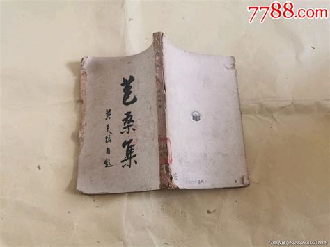 苞桑集：黄炎培著民国旧书望江苑【7788收藏收藏热线】