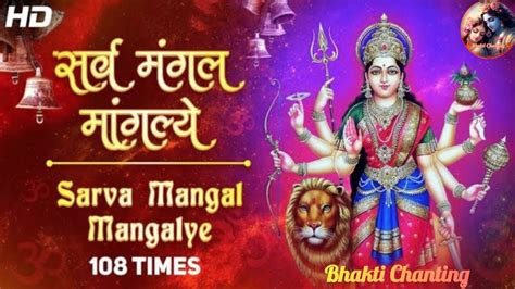 Most Powerful Durga Mantra 108 Times दुर्गा मंत्र Sarva Mangal Mangalye Devi Mantra Youtube