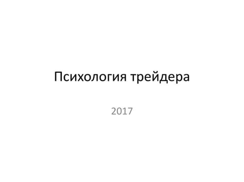 Психология трейдера | PPT