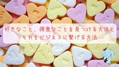 保護中 好きなこと、得意なことを見つける方法とそれをビジネスに繋げる方法｜お宝コンテンツの置き場所