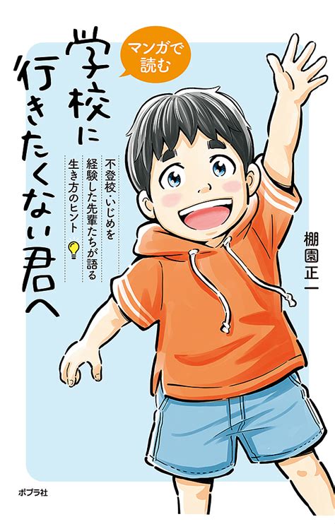 【楽天市場】マンガで読む学校に行きたくない君へ 不登校・いじめを経験した先輩たちが語る生き方のヒント／棚園正一【1000円以上送料無料