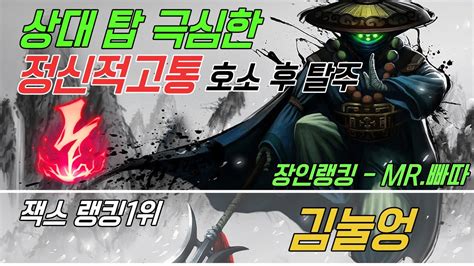장인관전 4월 4주차 잭스 랭킹1위 김눌엉 상대 탑 정신적 고통 호소후 탈주 KOR Amateur champion master YouTube