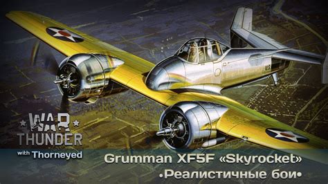 War Thunder Grumman XF5F Skyrocket вкусный кактус YouTube