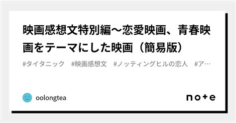 映画感想文特別編〜恋愛映画、青春映画をテーマにした映画（簡易版）｜oolongtea｜note