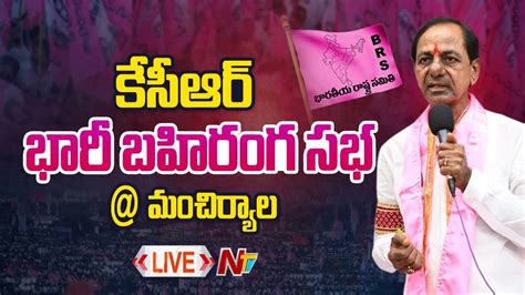 CM KCR LIVE కసఆర భర బహరగ సభ మచరయల NTV YouTube