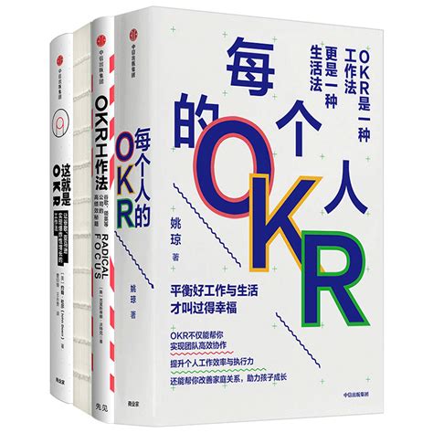 Okr系列（套装共4册）每个人的okrokr使用手册okr工作法这就是okr姚琼等著谷歌领英高绩效秘籍中信出版社正版虎窝淘