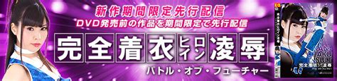 6月27日リリースの「完全着衣ヒロイン凌辱 バトル・オブ・フューチャー」を月額見放題 プラチナム・スタンダードプランで期間限定先行配信しています！！ 特撮スーパーヒロインav専門メーカー