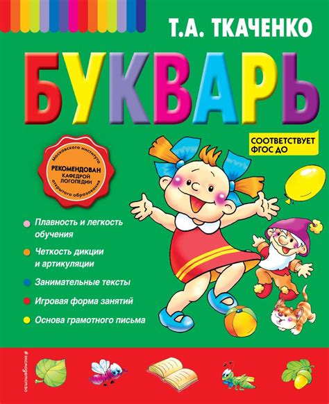 Книга Букварь Татьяна Ткаченко - купить от 355 ₽, читать онлайн отзывы ...