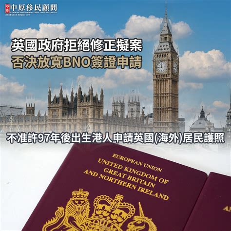 否決放寬bno簽證申請 英國政府拒絕修正擬案 ｜最新移民情報 中原移民顧問