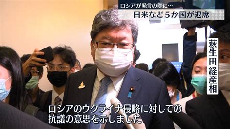 萩生田経産相「抗議の意思示した」ロシア発言の際に5か国退席（2022年5月22日掲載）｜日テレnews Nnn