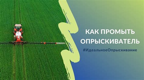 Как промыть опрыскиватель | Проект #ИдеальноеОпрыскивание - YouTube