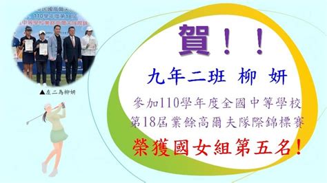 狂賀🎉本校902柳妍參加110學年度第十八屆全國中等學校業餘高爾夫隊際錦標賽，榮獲國女組第五名