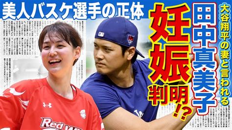 【朗報】大谷翔平の妻・田中真美子の妊娠が発覚！？美人女子バスケ選手が昨年引退した本当の理由ハーフと言われる彼女の両親の正体がやばい！！愛犬