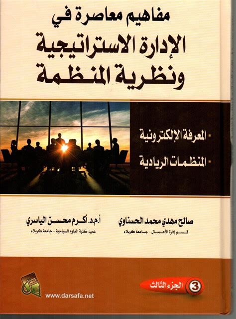 مفاهيم معاصرة في الادارة الاستراتيجية ونظرية المنظمة المعرفة الالكترونية،المنظمات الريادية،ج3