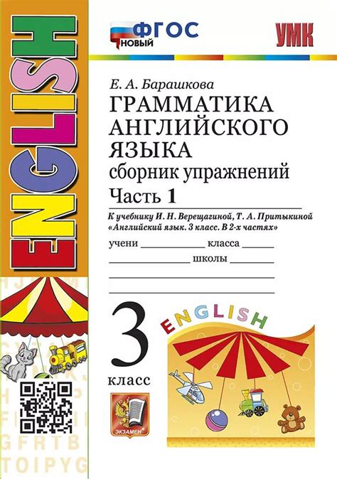 Грамматика английского языка. Сборник упражнений: часть 1: 3 класс: к ...