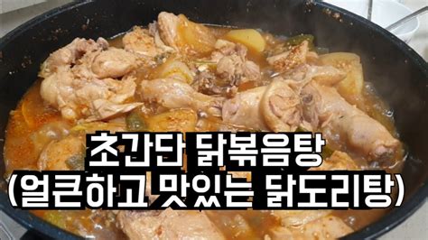 초간단 닭볶음탕얼큰하고 맛있는 닭도리탕 Super Simple Braised Chicken Spicy And