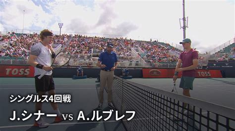 男子テニスatpツアー2023 マスターズ1000 マイアミ シングルス4回戦 Jシナーita Vs Aルブレフ Wowow