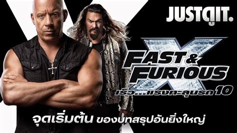 รู้ไว้ก่อนดู Fast And Furious X เร็วแรงทะลุนรก 10 มรดกแค้น ครอบครัว