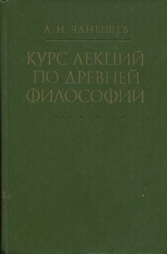 Чанышев А.Н. - Курс лекций по древней философии (1981) В книге освещено ...
