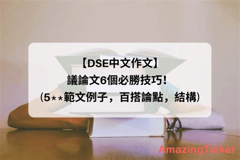 【dse中文作文】議論文6個必勝技巧！5範文例子，百搭論點，結構