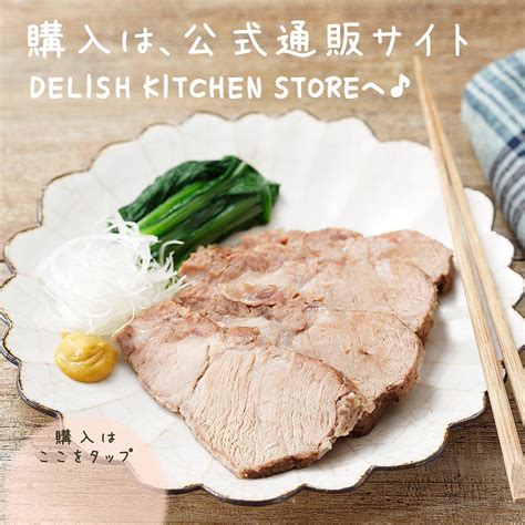 Delish Kitchen コトコト煮込みシェフで、楽々！ほったらかし煮豚♪ ⠀⠀ おつまみにもぴったりな、しっとりやわらか煮豚も