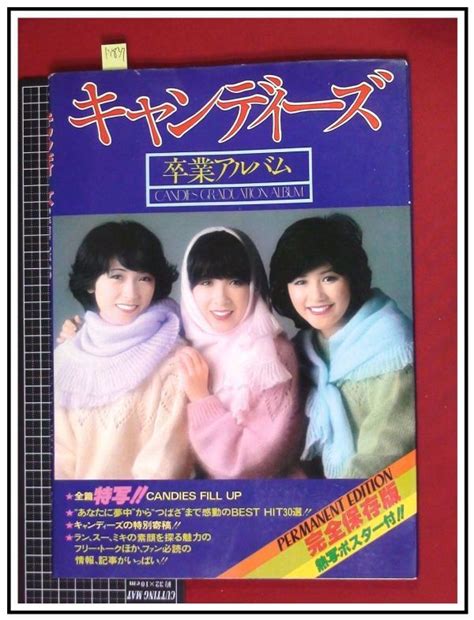 【やや傷や汚れあり】p1837『キャンディーズ卒業アルバム S53年2月1日』初版田中好子藤村美樹伊藤蘭中綴じピンナップの落札情報詳細