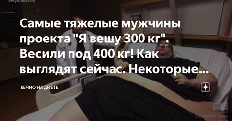 Самые тяжелые мужчины проекта "Я вешу 300 кг". Весили под 400 кг! Как ...
