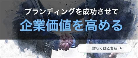 ブランディングを成功させて企業価値を高める｜マーケター特化のフリーランス紹介【デジパラ】