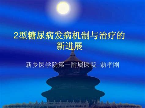 2型糖尿病发病机制与治疗的新进展word文档在线阅读与下载免费文档