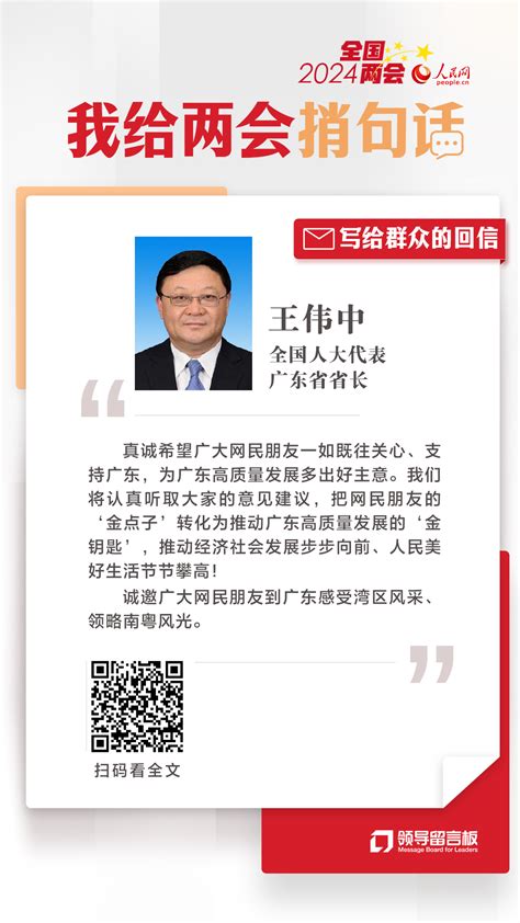 全国人大代表、广东省省长王伟中给人民网网友回信深圳新闻网