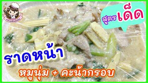 ราดหน้าสูตรเด็ด หมูนุ่ม คะน้ากรอบ Wide Rice Noodles In Gravy ครัวสไตล์แป้ง Thaifood Youtube