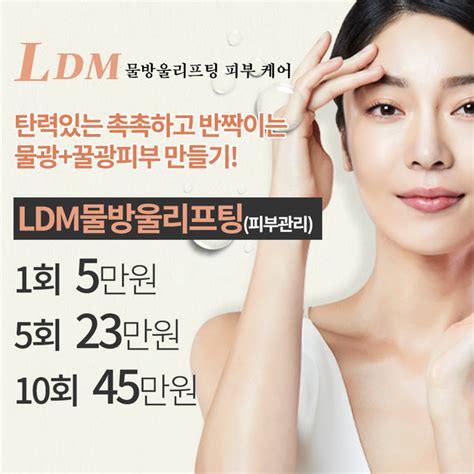 탄력있는 촉촉하고 반짝이는 물광꿀광피부 만들기 Ldm물방울리프팅피부관리 공감성형외과 이벤트