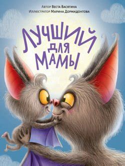 "Лучший для мамы" скачать fb2, rtf, epub, pdf, txt книгу Веста Васягина
